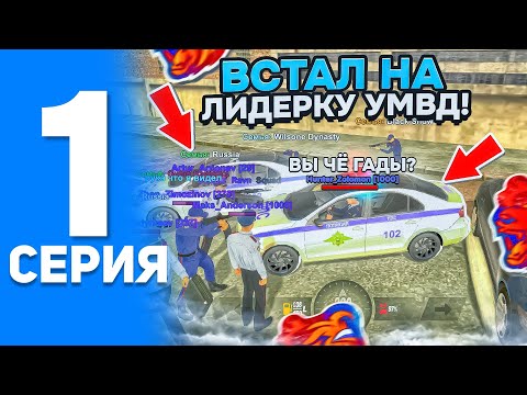 Видео: БУДНИ ЛИДЕРА УМВД НА БЛЕК РАШЕ #1 - ВСТАЛ НА ЛИДЕРКУ УМВД И МЕНЯ ПОЙМАЛИ НА ВЗЯТКЕ в BLACK RUSSIA?!