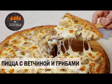 Видео: ПИЦЦА ВЕТЧИНА-ГРИБЫ С БЕЛЫМ СОУСОМ. ТЕПЕРЬ ГОТОВИМ ТОЛЬКО ТАК!