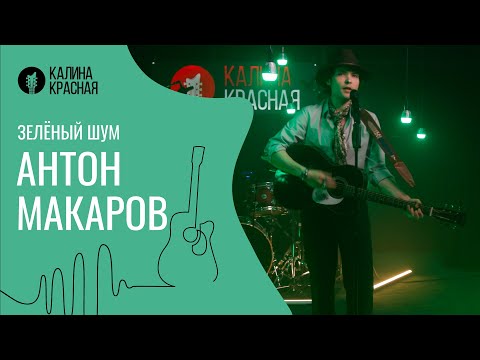 Видео: Зелёный шум. Антон Макаров