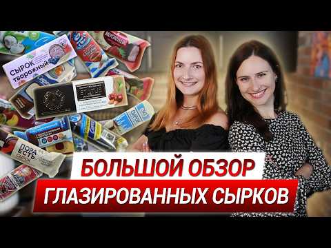 Видео: СКУПИЛИ ВСЕ СЫРКИ ВО ВСЕХ МАГАЗИНАХ! Большой ОБЗОР Глазированных сыров -Пятерочка, Магнит, Дикси, ВВ