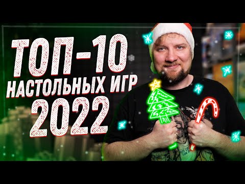 Видео: Топ 10 настольных игр 2022