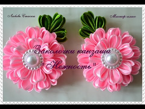 Видео: Заколочки " Нежность"/Hairpins kanzashi "Tenderness"/Новый лепесточек канзаши /D.I.Y