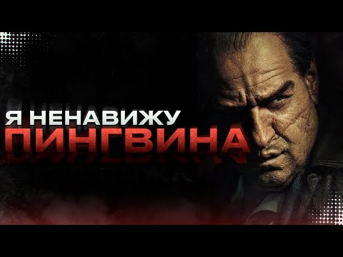 Видео: Я Посмотрел «Пингвина» и Разочаровался