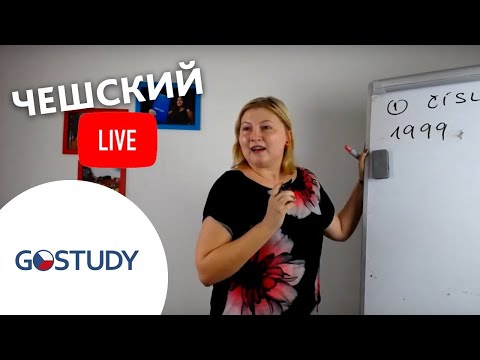 Видео: Марафон чешского языка. Живой урок № 4