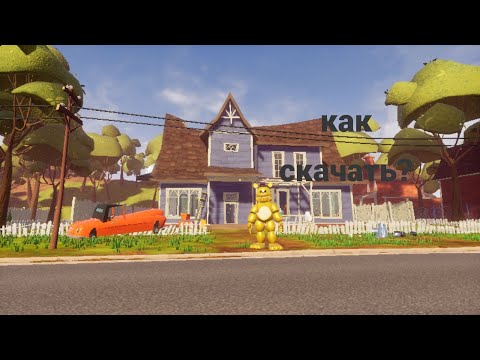Видео: КАК СКАЧАТЬ МОД FREDBEAR RUNAWAY НА ПИРАТКУ ПРИВЕТ СОСЕД!
