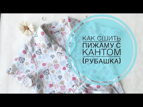 Видео: DIY|Пижама с кантом (рубашка)|Nyashlandia