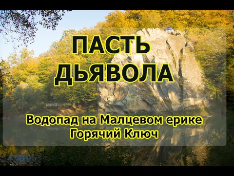 Видео: Мальцев водопад - Горячий Ключ