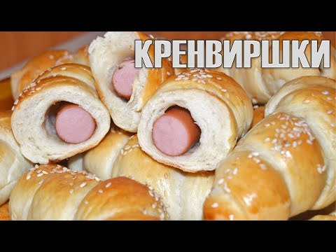 Видео: ДОМАШНИ КРЕНВИРШКИ - вкусна и любима закуска от детството! Всички подробности за пухкаво тесто!