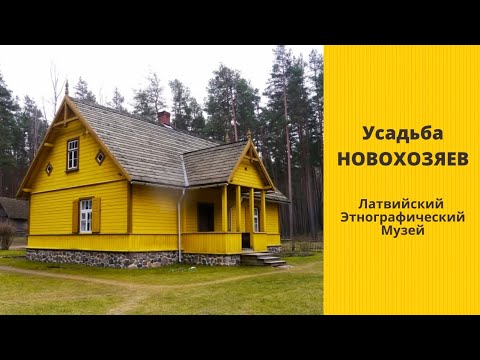 Видео: Латвия. Усадьба новохозяев (1920 - 1930 гг) в Этнографическом музее