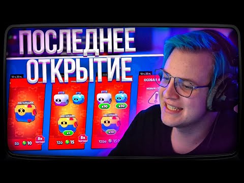 Видео: Пятёрка В ПОСЛЕДНИЙ РАЗ открывает Ящики в Бравл Старсе | Brawl Stars | Нарезка стрима ФУГА TV