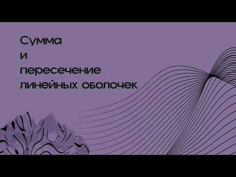 Видео: Базисы суммы и пересечения линейных подпространств