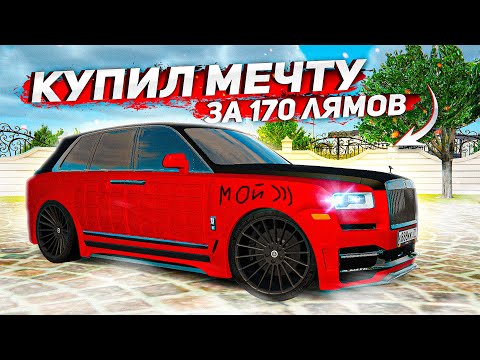 Видео: Я ЭТО СДЕЛАЛ! КУПИЛ МЕЧТУ ЗА 170 МИЛЛИОНОВ! МОЙ НОВЫЙ ROLLS ROYCE CULLINAN BUNKER! ( Radmir RP )