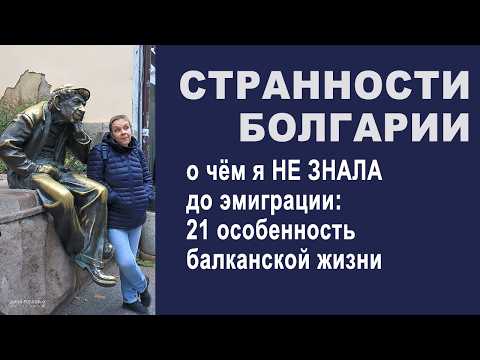 Видео: 21 особенность Болгарии, которая меня изменила
