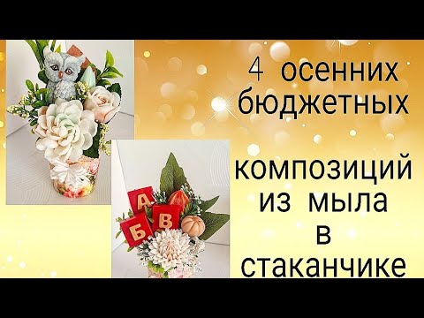 Видео: 4 бюджетных осенних композиций в стаканчике из мыла.Осенние букеты.Мыловарение.Букеты учителям. soap