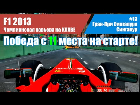 Видео: F1 2013 Карьера. #13 - Гран-При Сингапура. Сингапур НА КЛАВЕ