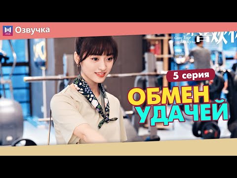 Видео: ОБМЕН УДАЧЕЙ 5 Серия (Русская озвучка) (Шэнь Юэ, Джерри Янь) Count Your Lucky Stars