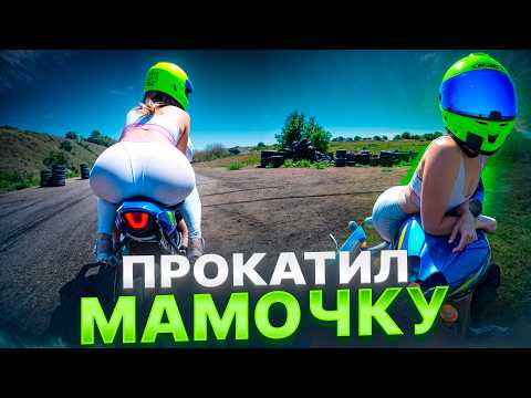 Видео: Прокатил МАМОЧКУ на мотоцикле.. Как это было? Смотрим видео