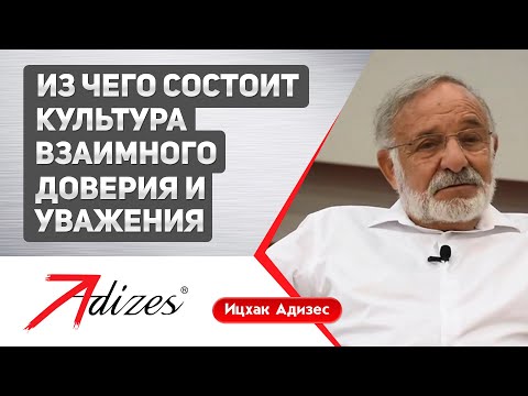 Видео: Из чего состоит взаимное доверие и уважение