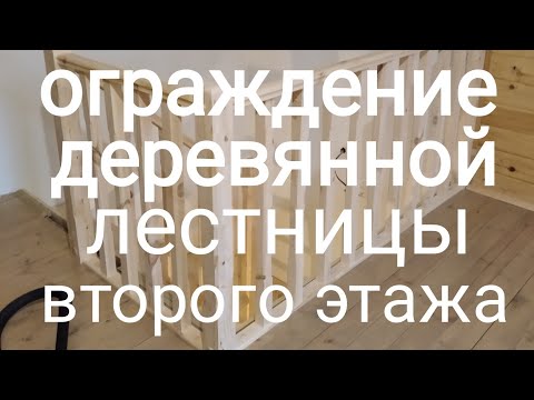 Видео: Ограждение лестницы на втором этаже.