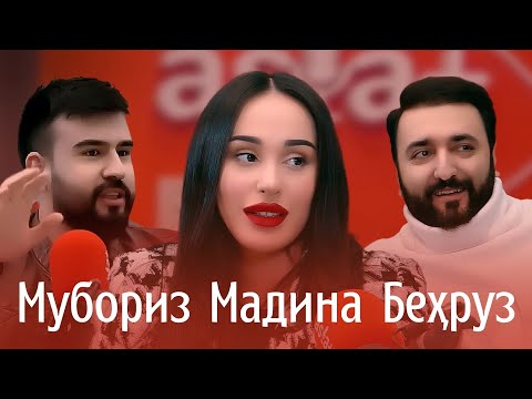 Видео: Миллионҳои рекордӣ дар муддати кӯтоҳ... Зеваров, Мадина ва Мубориз асрорашро гуфтанд