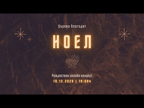 Видео: НОЕЛ | Рождествен онлайн концерт