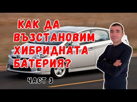 Видео: Toyota Prius | Как да въстановим хибридната батерия? | Code: P0A80 | Check hybrid system |част 3