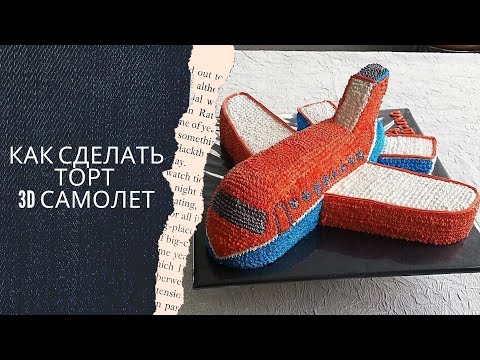 Видео: Как сделать 3Д торт " Самолет " для детей