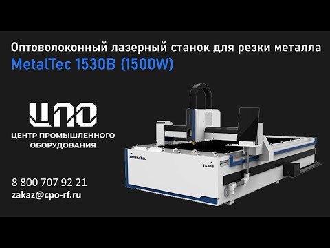 Видео: MetalTec 1530B (1500W)  - Оптоволоконный лазерный станок для резки металла