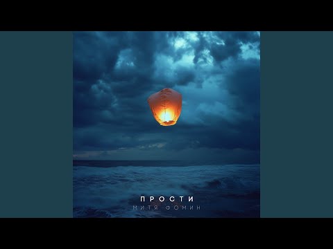 Видео: Прости