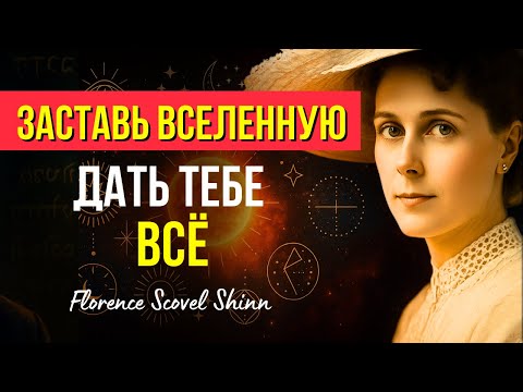 Видео: ИСПОЛНИ ЖЕЛАНИЕ за 24 ЧАСА! Скажи это ПЕРЕД СНОМ | Флоренс Сковел Шинн