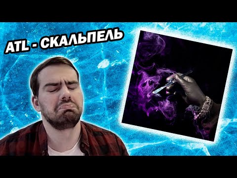 Видео: ATL - Скальпель | Реакция и обзор (2024)