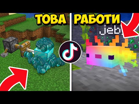 Видео: ПРОБВАМ ИЗВЕСТНИ TIKTOK ГЛИЧОВЕ ВЪВ MINECRAFT!!!