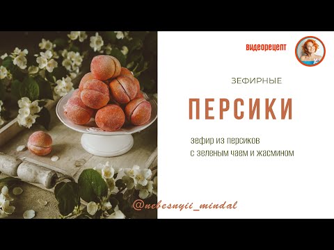 Видео: ЗЕФИРНЫЕ ПЕРСИКИ