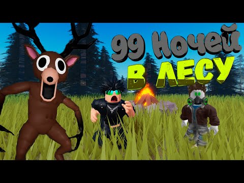 Видео: ВСТРЕТИЛИ ЗЛОГО ОЛЕНЯ в игре 99 НОЧЕЙ В ЛЕСУ в Roblox