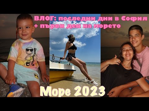 Видео: ВЛОГ: последни дни в СОФИЯ + първи ден от МОРЕТО || море 2023