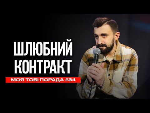 Видео: Шлюбний контракт | Моя тобі порада #34 | Макс Вишинський. Стендап-імпровізація