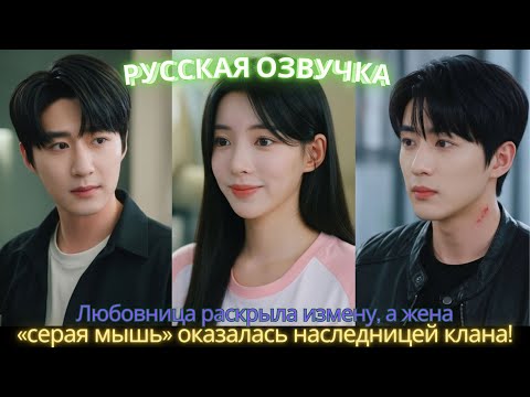 Видео: Любовница раскрыла измену, а жена-«серая мышь» оказалась наследницей клана! #дорама #2025