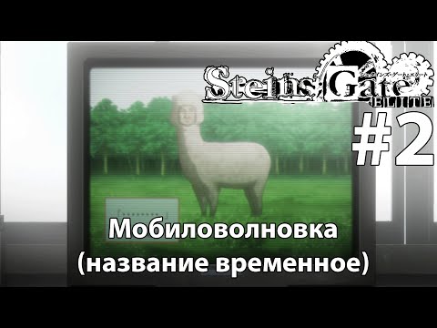 Видео: Мобиловолновка (название временное) ➤ STEINS;GATE ELITE #2