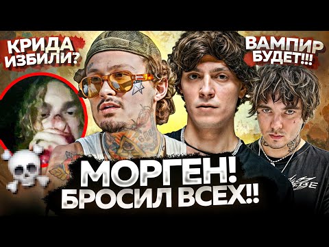 Видео: МОРГЕН Опять УЛЬТУЕТ / КРИДА ПОБИЛИ? / ОТВЕТКА БУДЫ / НОВИНКИ НЕДЕЛИ