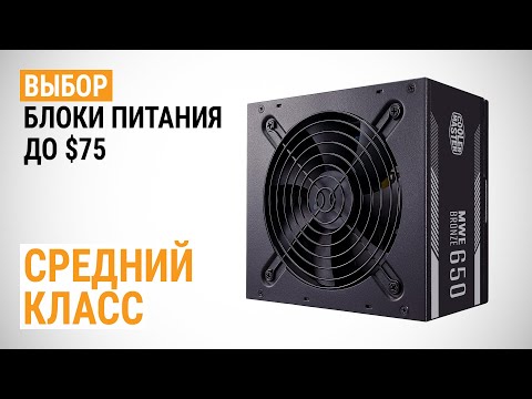 Видео: Выбор блоков питания до $75. Средний класс