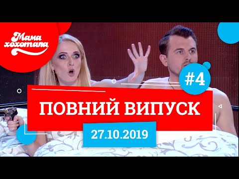 Видео: Мамахохотала Шоу - 2019. Новий випуск #4