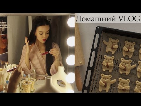 Видео: НОВОГОДНИЕ КАНИКУЛЫ. Домашний ВЛОГ. Макияж-болталка. Самое милое печенье🐻