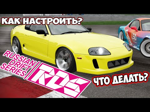 Видео: Как Настроить Дрифт на стоковой TOYOTA Supra rds the official drift videogame