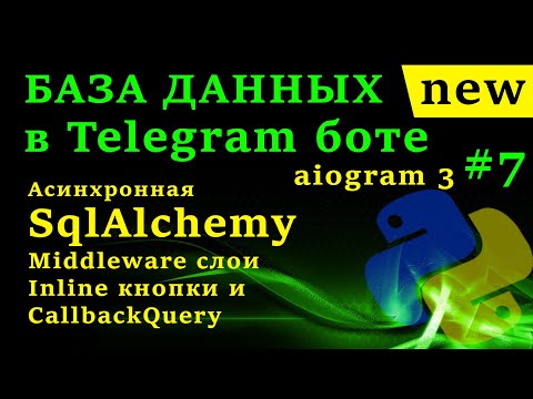 Видео: Асинхронная SqlAlchemy | База Данных в Telegram боте на aiogram 3 #7 Middleware слои, CallbackQuery