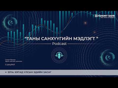 Видео: ХЯТАД УЛСЫН ЭДИЙН ЗАСАГ | ТАНЫ САНХҮҮГИЙН МЭДЛЭГТ ПОДКАСТ 2