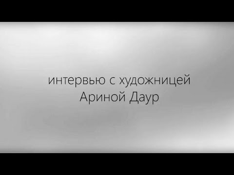 Видео: Интервью с художницей Ариной Даур.