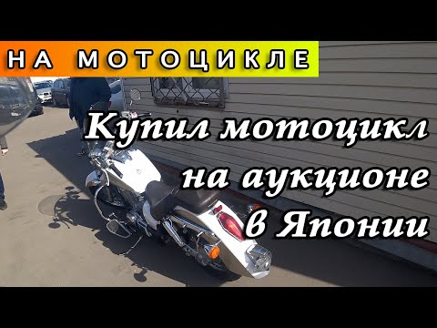 Видео: Как я купил мотоцикл с аукциона в Японии