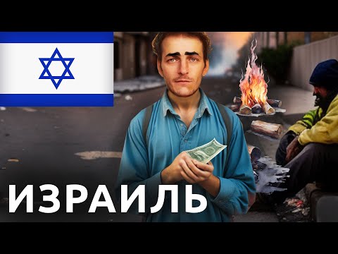 Видео: Израиль ВЫЖИТЬ БЕЗ ПОСОБИЙ