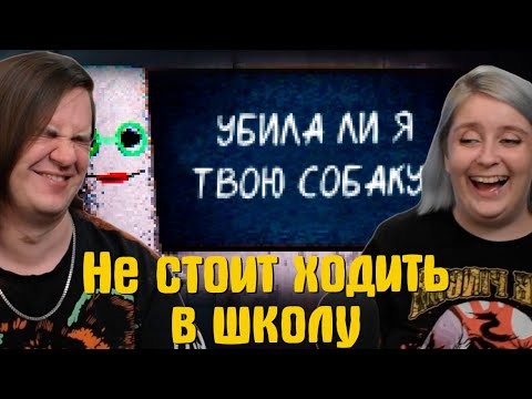 Видео: Не стоит ходить в школу *ВСРАТЫЙ ХОРРОР* | РЕАКЦИЯ НА @gamewadafaq |