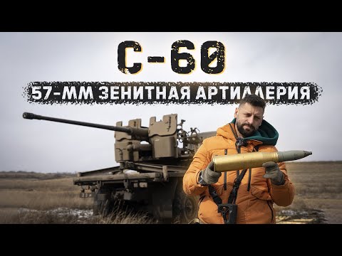Видео: Пушка C-60| Стреляем в танк осколочными снарядами 57мм